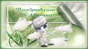 ZOOBE зайка Поздравление С  8 Марта Тёте !