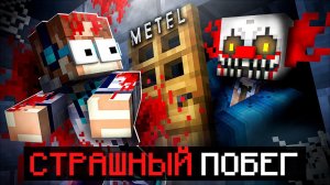 Майнкрафт, но Мы Сбежали от МАНЬЯКА • Metel Horror Escape + Фиксплей