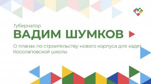 О планах по строительству нового корпуса для кадет Косолаповской школы