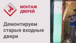 Монтаж Дверей_ Демонтаж старых входных дверей