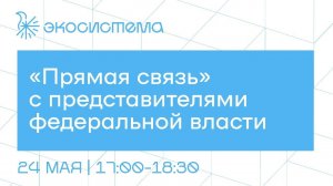 «Прямая связь» с представителями органов федеральной власти