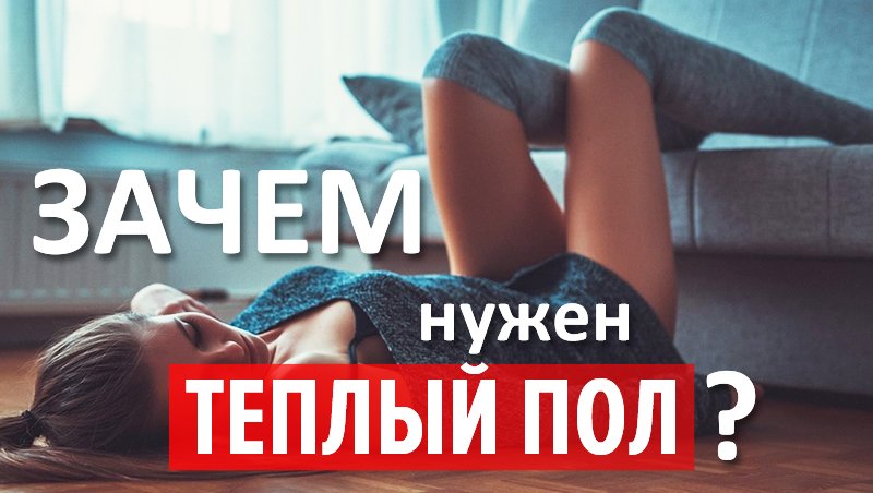 Ремонт в квартире. Нужен ли вам теплый пол?  Caleo