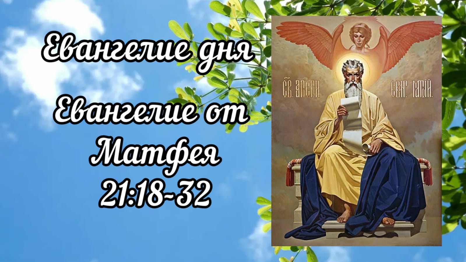 10 июля евангелие дня. Евангелие дня 22 мая слушать.