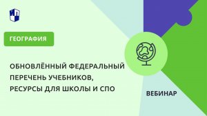 География: обновлённый Федеральный перечень учебников, ресурсы для школы и СПО