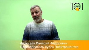 Презентация курса электромонтер