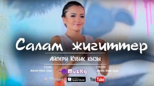Айпери Кубик кызы - Салам жигиттер