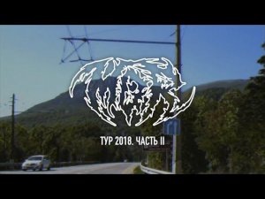 MOR TOUR 2018 Часть II