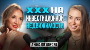 ИКСЫ НА ЗАРУБЕЖНОЙ НЕДВИЖИМОСТИ В 2024 ГОДУ! ПОДКАСТ С ДИАНОЙ ФЁДОРОВОЙ