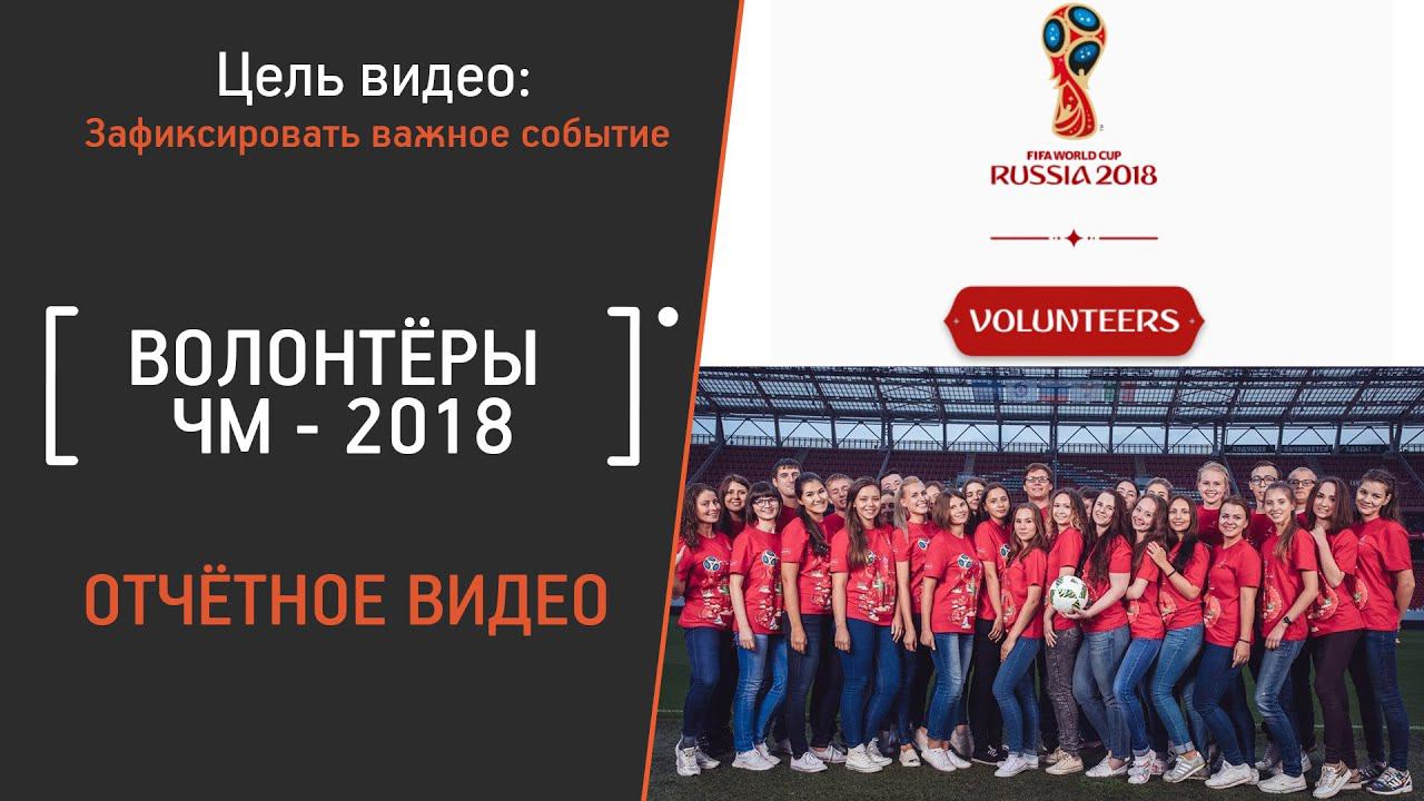 Волонтеры Чемпионата Мира по футболу