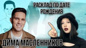 Жесткий диктатор ДИМА МАСЛЕННИКОВ / Девушки убегают от него? / Как найти абьюзера?