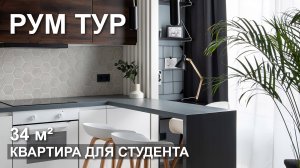 Рум тур по квартире студента  | 34 м²