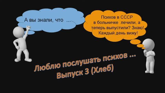 Люблю послушать психов Выпуск 3 (Хлеб)