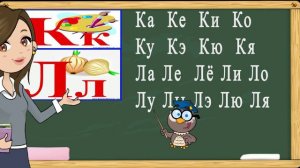 Учимся читать слоги и слова на буквы К,Л. Тренажер по чтению. Букварь для детей.(Обучение чтению)
