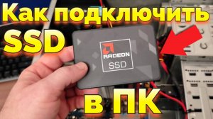 Как подключить SSD 2.5 на ПК ?