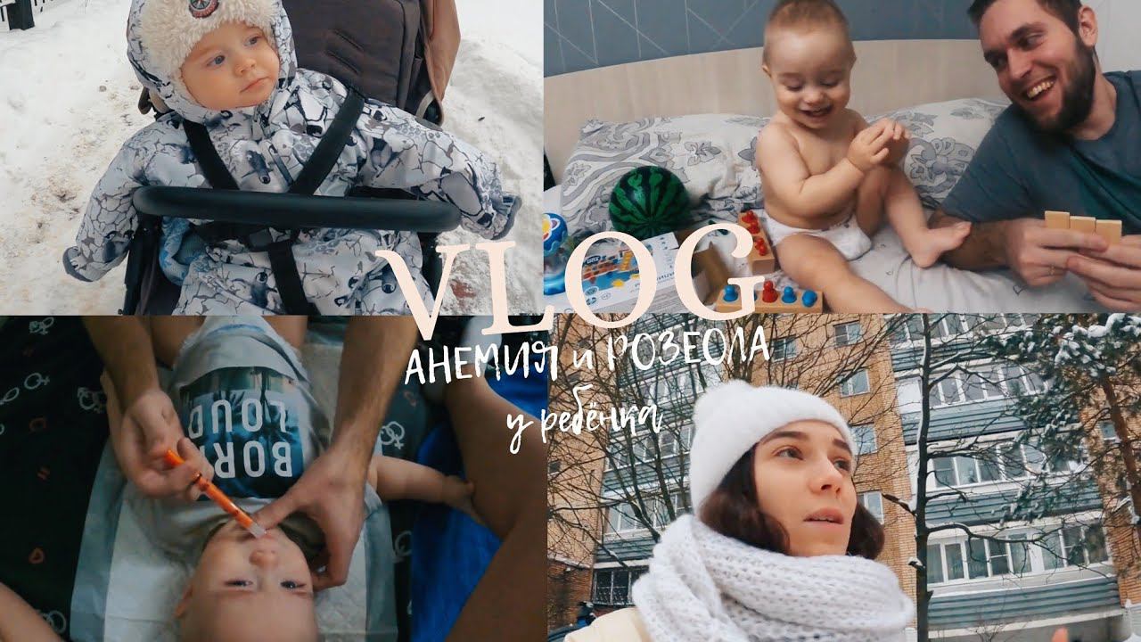 VLOG: АНЕМИЯ И РОЗЕОЛА У РЕБЁНКА, ЛЕЧЕНИЕ, МАЛОЕЖКА, ТАНЦЫ, ОБУСТРОЙСТВО КВАРТИРЫ, СЕМЕЙНЫЙ ВЛОГ