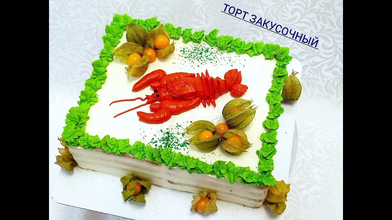 Торт закусочный с рыбой на 23 февраля. Декор съедобный