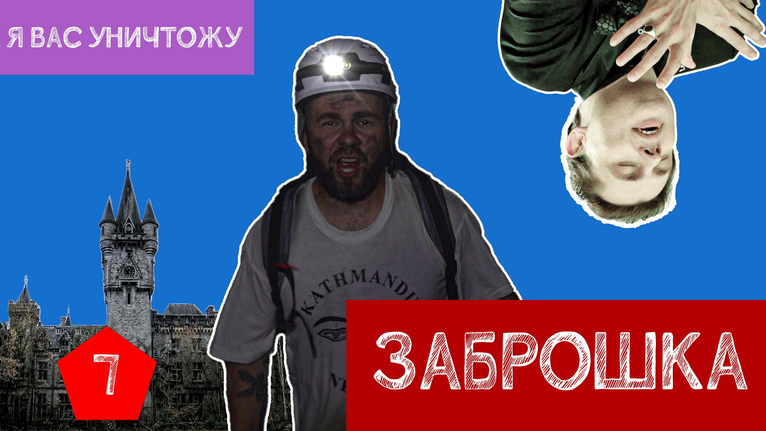 ЗАБРОШКА