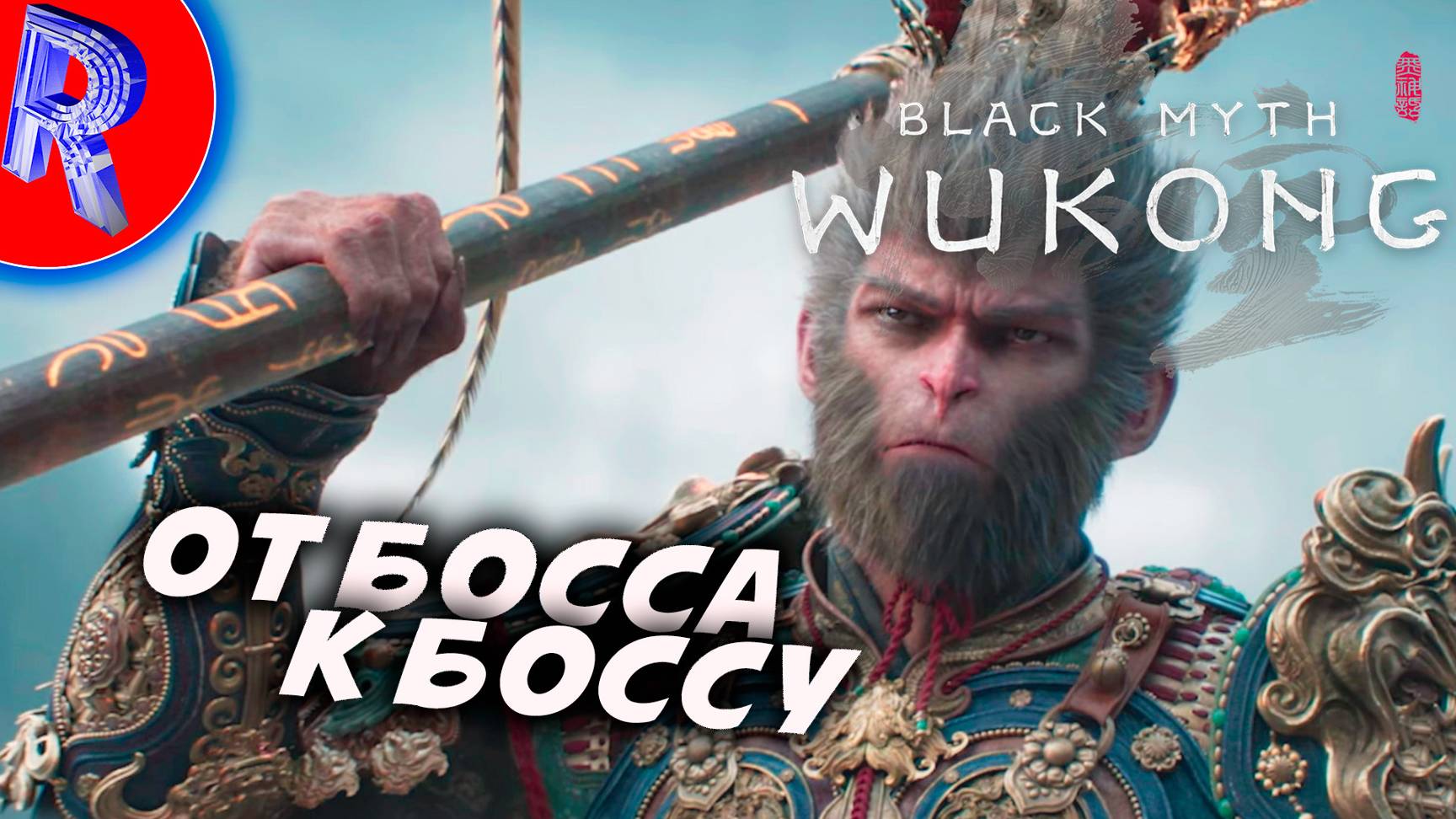 🔥🎮СБРОСЬ КОЖУ ОБРЕТИ СЕБЯ🕹️ ▶ Black Myth Wukong часть 7