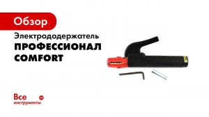 Электрододержатели COМFORT