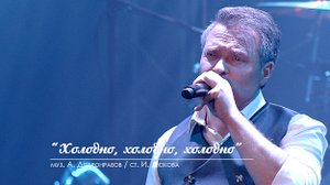 Александр Добронравов - Холодно | Юбилейный концерт, Вегас Сити Холл (Live)