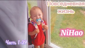 Повседневная жизнь NiHao часть 1-39