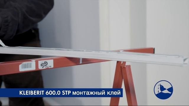 Монтажный клей Kleiberit 600.0 STP (монтаж дверных наличников)