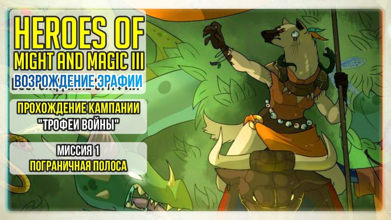 Heroes of Might and Magic 3 прохождение кампании Трофеи войны I Миссия 1 I Пограничная полоса