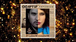 Артур Пирожков - #туДЫМ-сюДЫМ (DJ ILYA LAVROV remix).mp4
