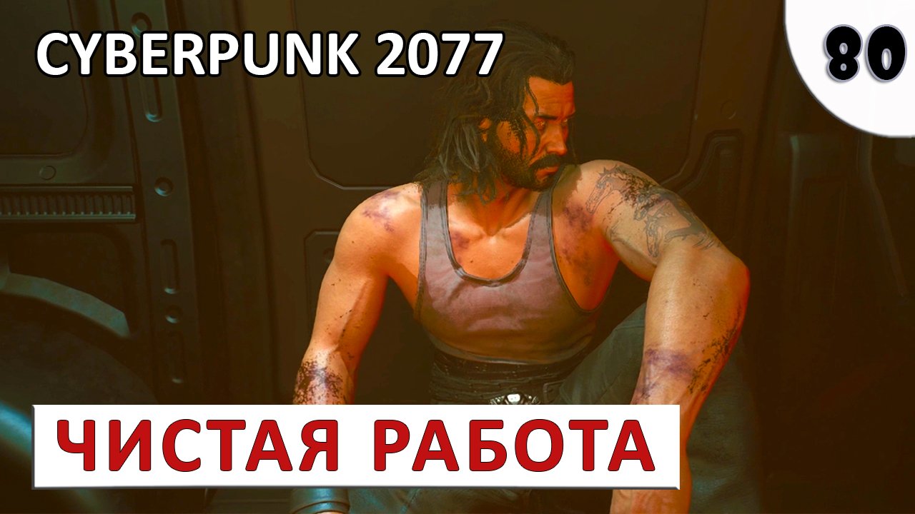 CYBERPUNK 2077 (ПОДРОБНОЕ ПРОХОЖДЕНИЕ) #80 - ЧИСТАЯ РАБОТА