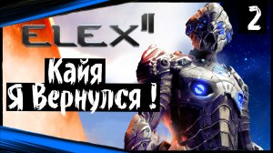 ELEX II (часть 2) Кайя , Я Вернулся !