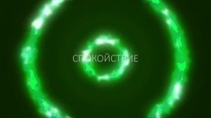 ?? Высокая Вибрация Зелёный Спектр Музыка