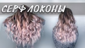 Серф локоны.