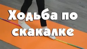 Ходьба по скакалке
