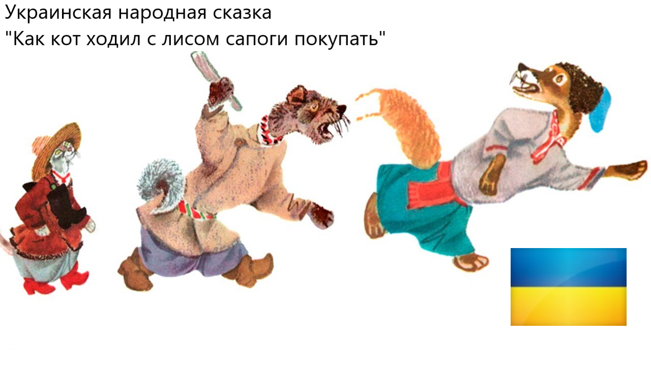 Украинская народная сказка "Как кот ходил с лисом сапоги покупать". Живое чтение