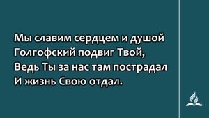 №308 Благодарим Тебя, наш Бог | Караоке с голосом | Гимны надежды