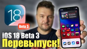 Apple выпускает НОВУЮ сборку iOS 18 Beta 3