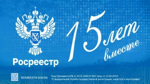 Росреестру 15 лет