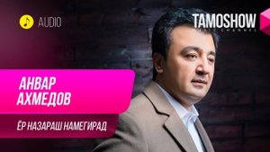 Анвар Ахмедов - Ёр назараш намегирад / Anvar Akhmedov - Yor Nazarash Namegirad (Audio 2019)