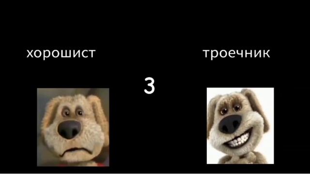 хорошист против троечник | реакция на оценки