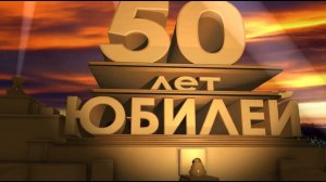 Фильм из фотографий и музыки на 50 лет мужчине от друзей, поздравок