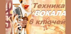Вокальная техника. Вот вам 6 ключей, чтоб научиться петь..
