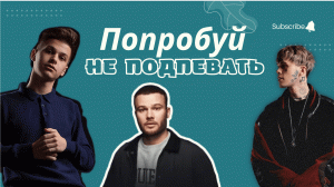 ПОПРОБУЙ НЕ ПОДПЕВАТЬ ч2