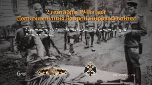 2 сентября 1945 год.