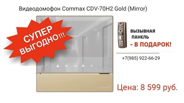 Видеодомофон Commax CDV-70H2 Gold (Mirror) смотреть онлайн