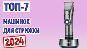ТОП-7 лучших машинок для стрижки 2024 года. Рейтинг