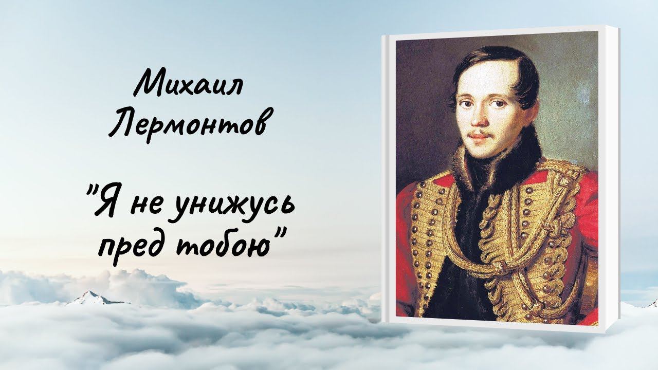 Михаил Лермонтов "Я не унижусь пред тобою" смотреть онлайн