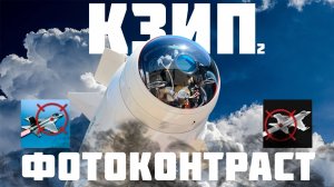 ФОТОКОНТРАСТ | WAR THUNDER