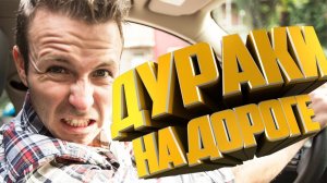 ?ДУРАКИ НА ДОРОГАХ  подборка происшествий