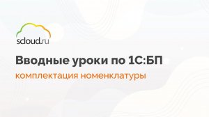 Как в 1С создать комплектацию номенклатуры. Показываем пример