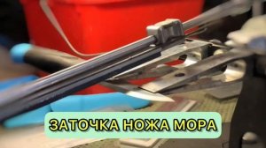 Заточка ножа мора. Ручная заточка на точилке профиль - студия заточки Абсолют